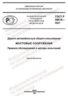 ГОСТ Р 59618-2021