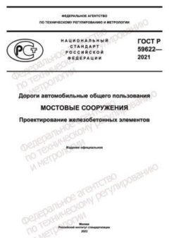ГОСТ Р 59622-2021