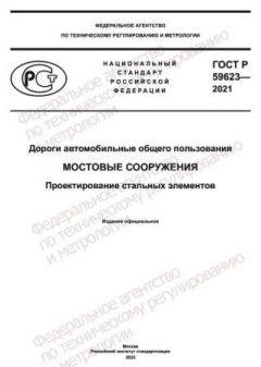 ГОСТ Р 59623-2021