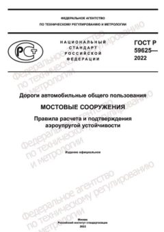 ГОСТ Р 59625-2022