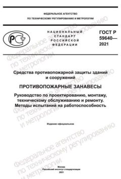 ГОСТ Р 59640-2021