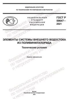 ГОСТ Р 59647-2021