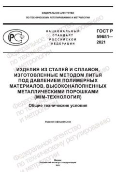 ГОСТ Р 59651-2021