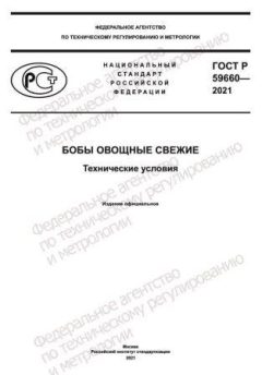 ГОСТ Р 59660-2021