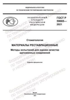 ГОСТ Р 59665-2021