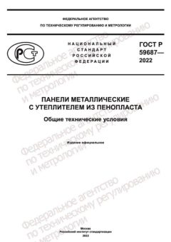 ГОСТ Р 59687-2022