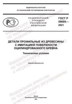 ГОСТ Р 59695-2021