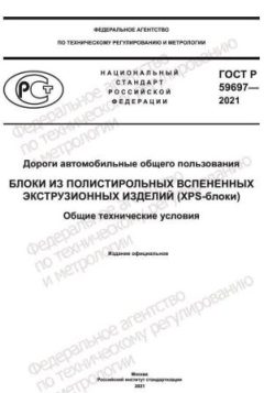 ГОСТ Р 59697-2021