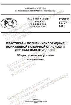 ГОСТ Р 59707-2021