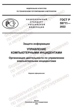 ГОСТ Р 59711-2022