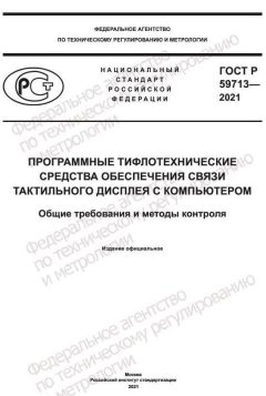 ГОСТ Р 59713-2021