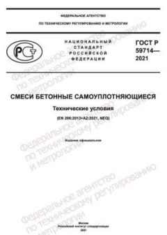 ГОСТ Р 59714-2021