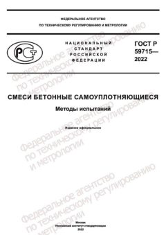 ГОСТ Р 59715-2022