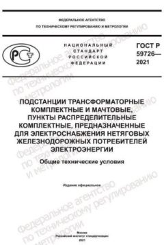 ГОСТ Р 59726-2021