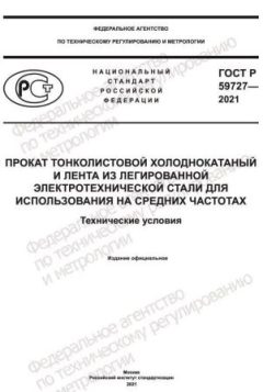 ГОСТ Р 59727-2021