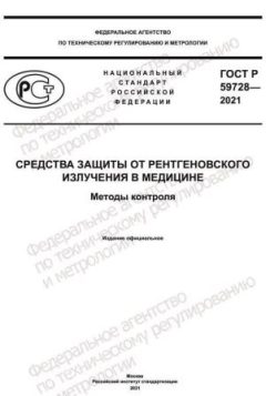 ГОСТ Р 59728-2021