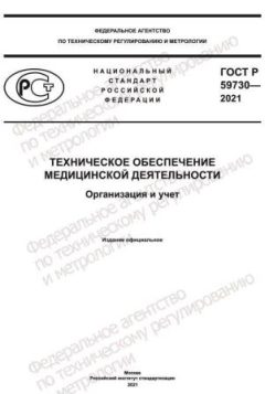 ГОСТ Р 59730-2021