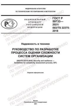 ГОСТ Р 59733-2021