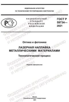 ГОСТ Р 59734-2021