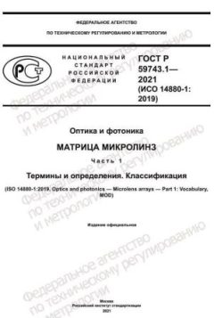 ГОСТ Р 59743.1-2021