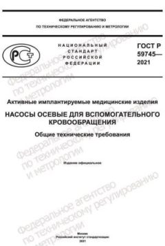 ГОСТ Р 59745-2021