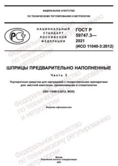 ГОСТ Р 59747.3-2021