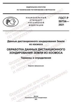ГОСТ Р 59754-2021