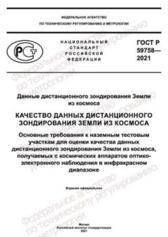 ГОСТ Р 59758-2021