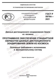 ГОСТ Р 59764-2021