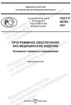 ГОСТ Р 59765-2021
