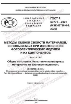 ГОСТ Р 59776-2021