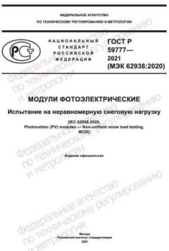 ГОСТ Р 59777-2021
