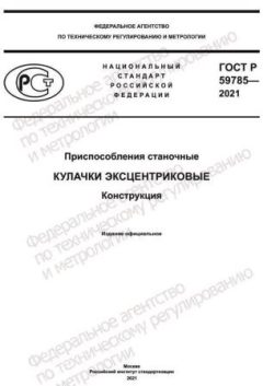 ГОСТ Р 59785-2021