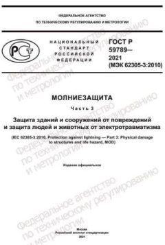 ГОСТ Р 59789-2021