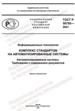 ГОСТ Р 59795-2021