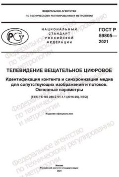 ГОСТ Р 59805-2021