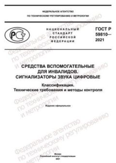 ГОСТ Р 59810-2021
