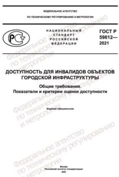 ГОСТ Р 59812-2021