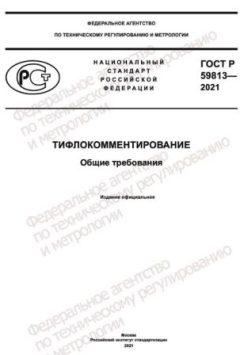 ГОСТ Р 59813-2021