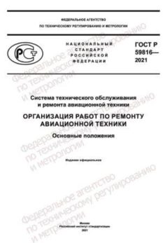 ГОСТ Р 59816-2021