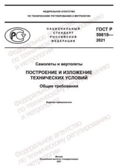 ГОСТ Р 59819-2021