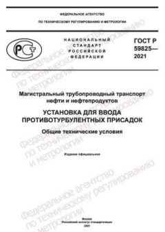 ГОСТ Р 59825-2021