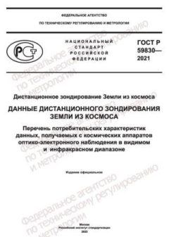 ГОСТ Р 59830-2021