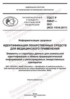 ГОСТ Р 59847-2021