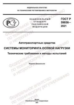 ГОСТ Р 59856-2021