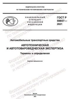 ГОСТ Р 59857-2021