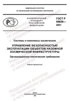 ГОСТ Р 59859-2021