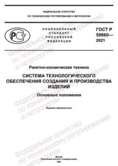 ГОСТ Р 59860-2021