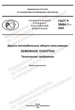 ГОСТ Р 59864.1-2022