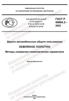 ГОСТ Р 59864.2-2022
